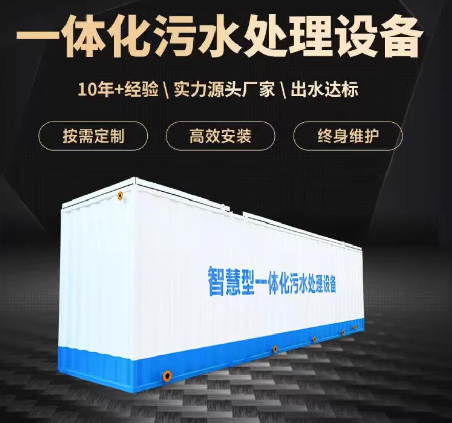 马边一体化污水处理设备_生活污水处理_甘肃嘉源通环保